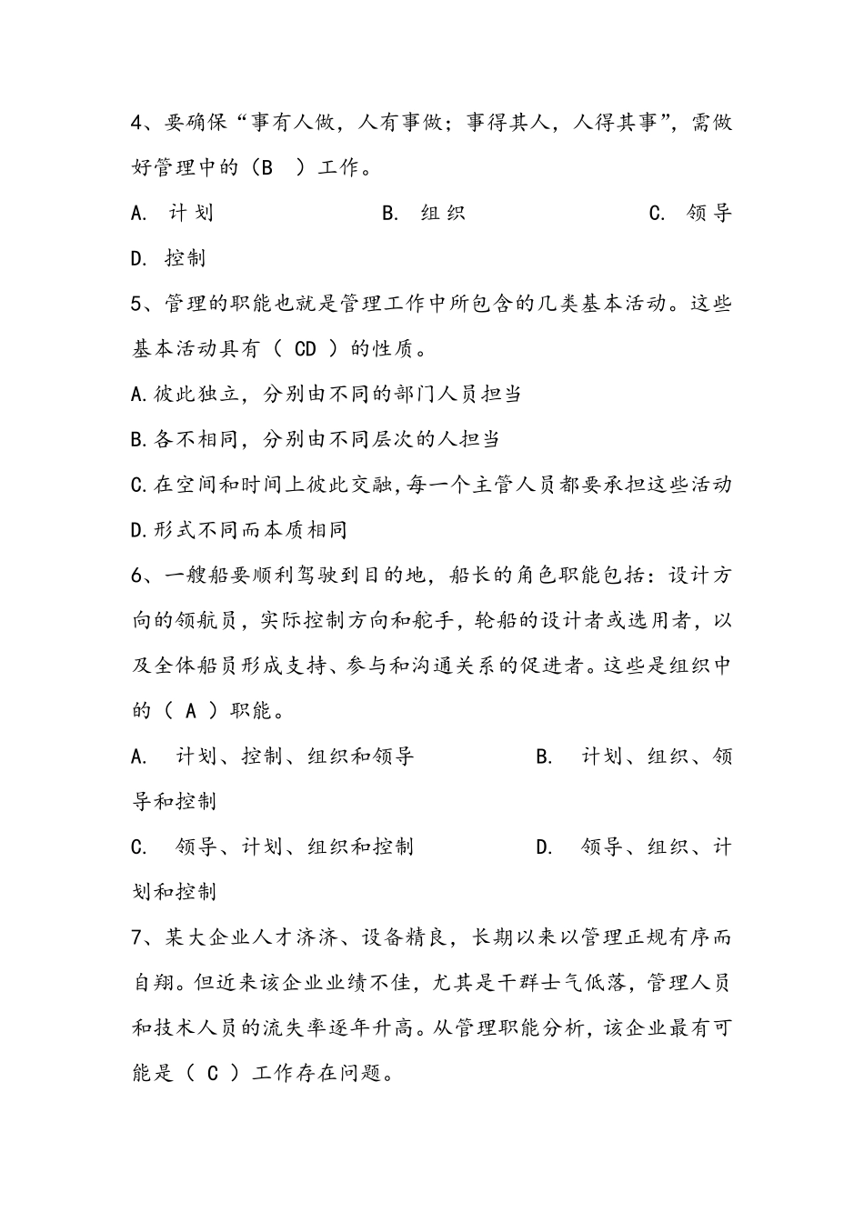 管理学选择判断题集_第3页