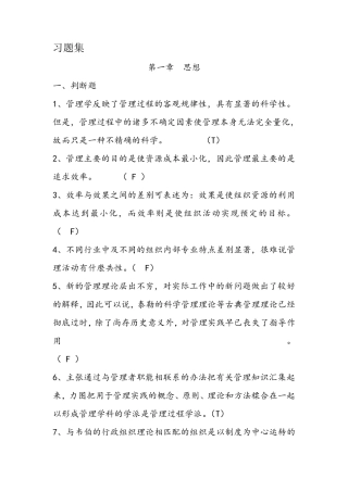 管理学选择判断题集