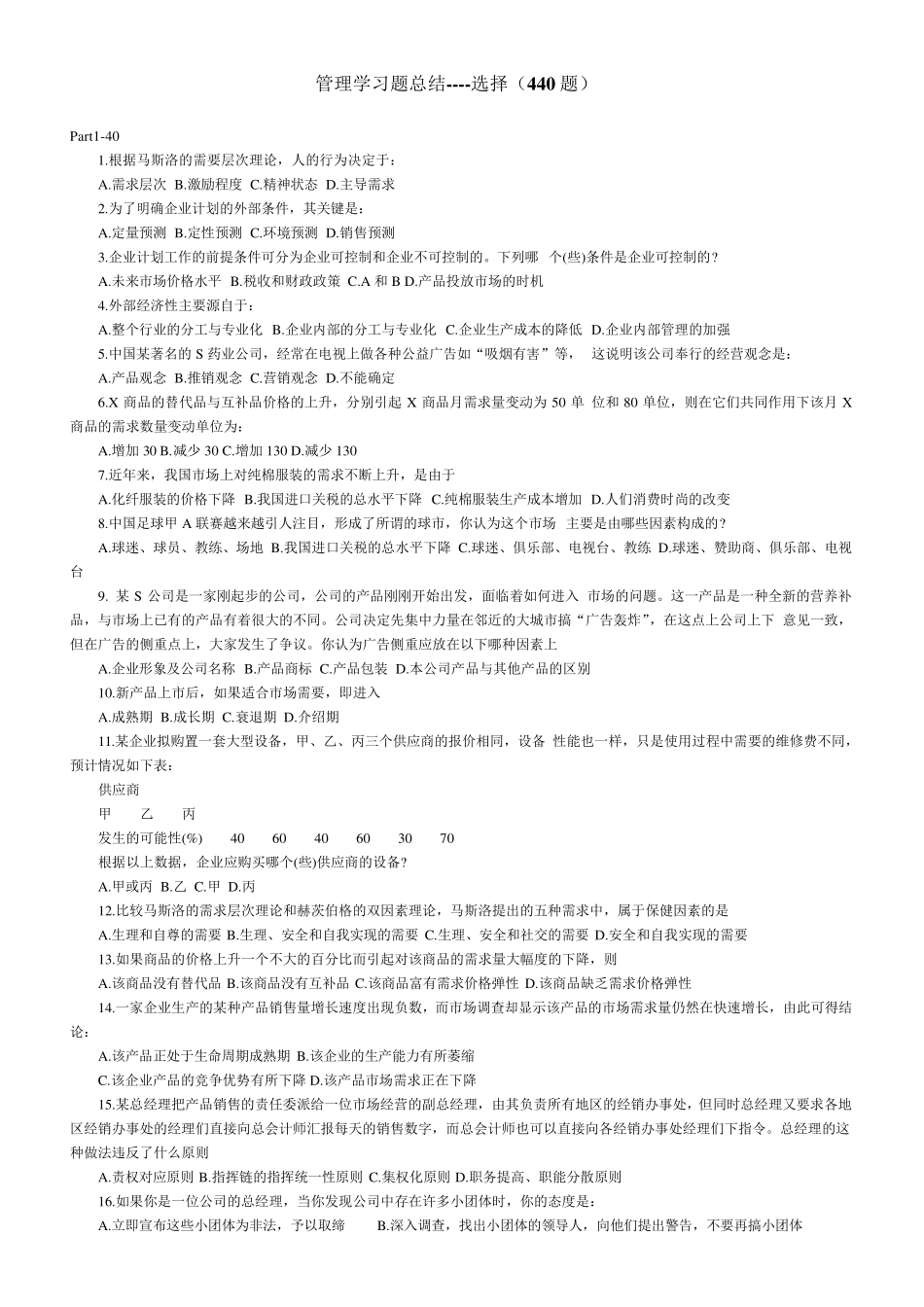 管理学选择题440题_第1页