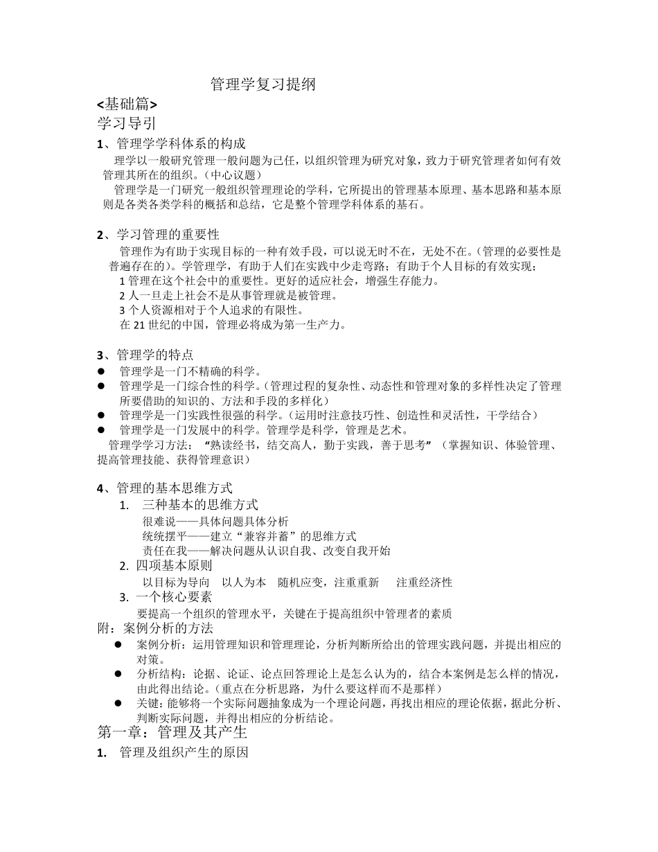 管理学邢以群复习_第1页