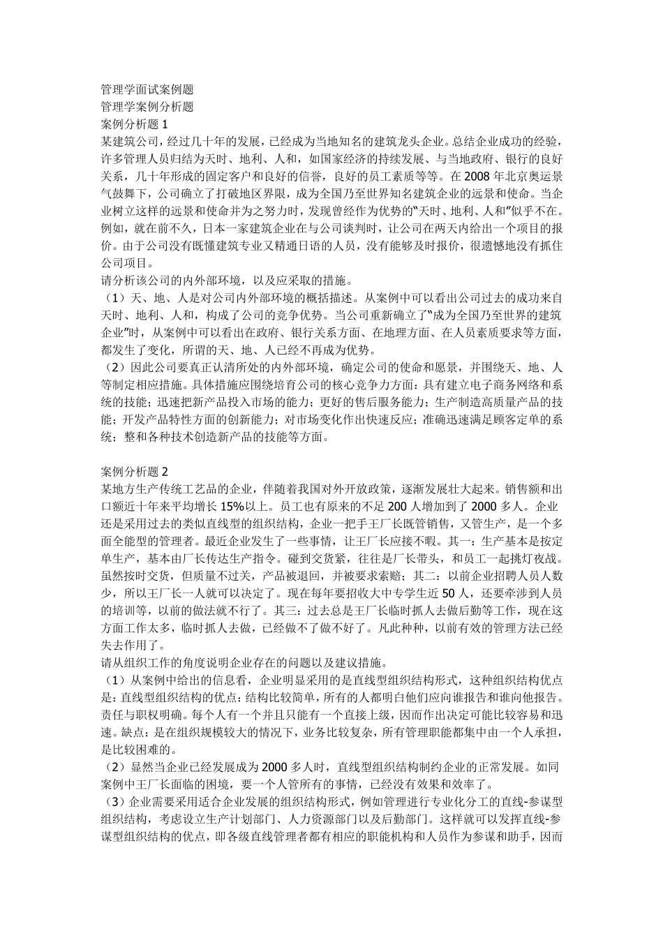 管理学面试案例题_第1页