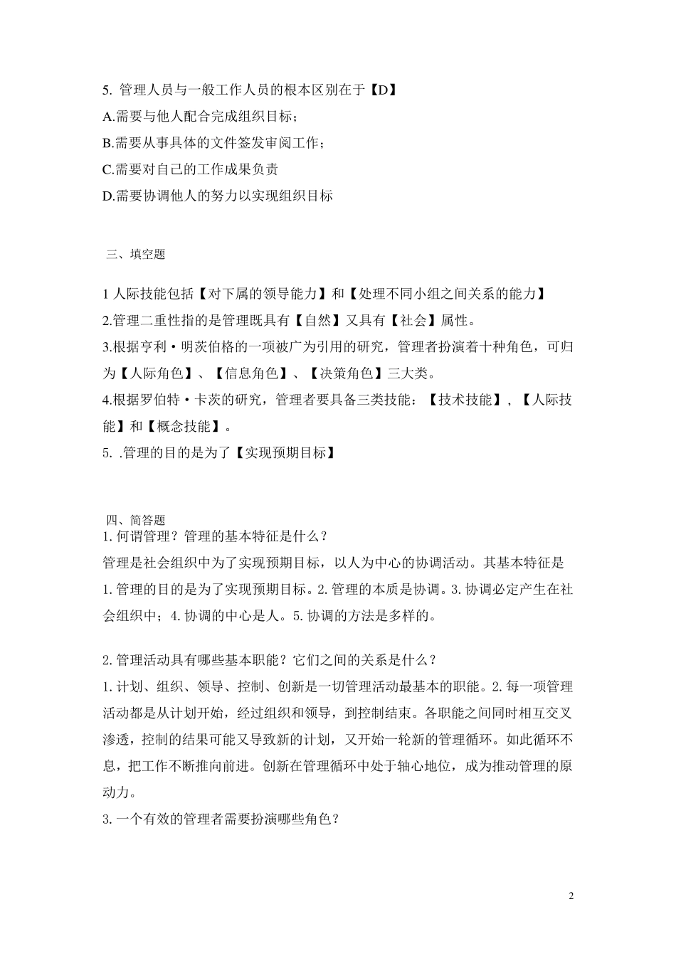 管理学题目及答案_第2页