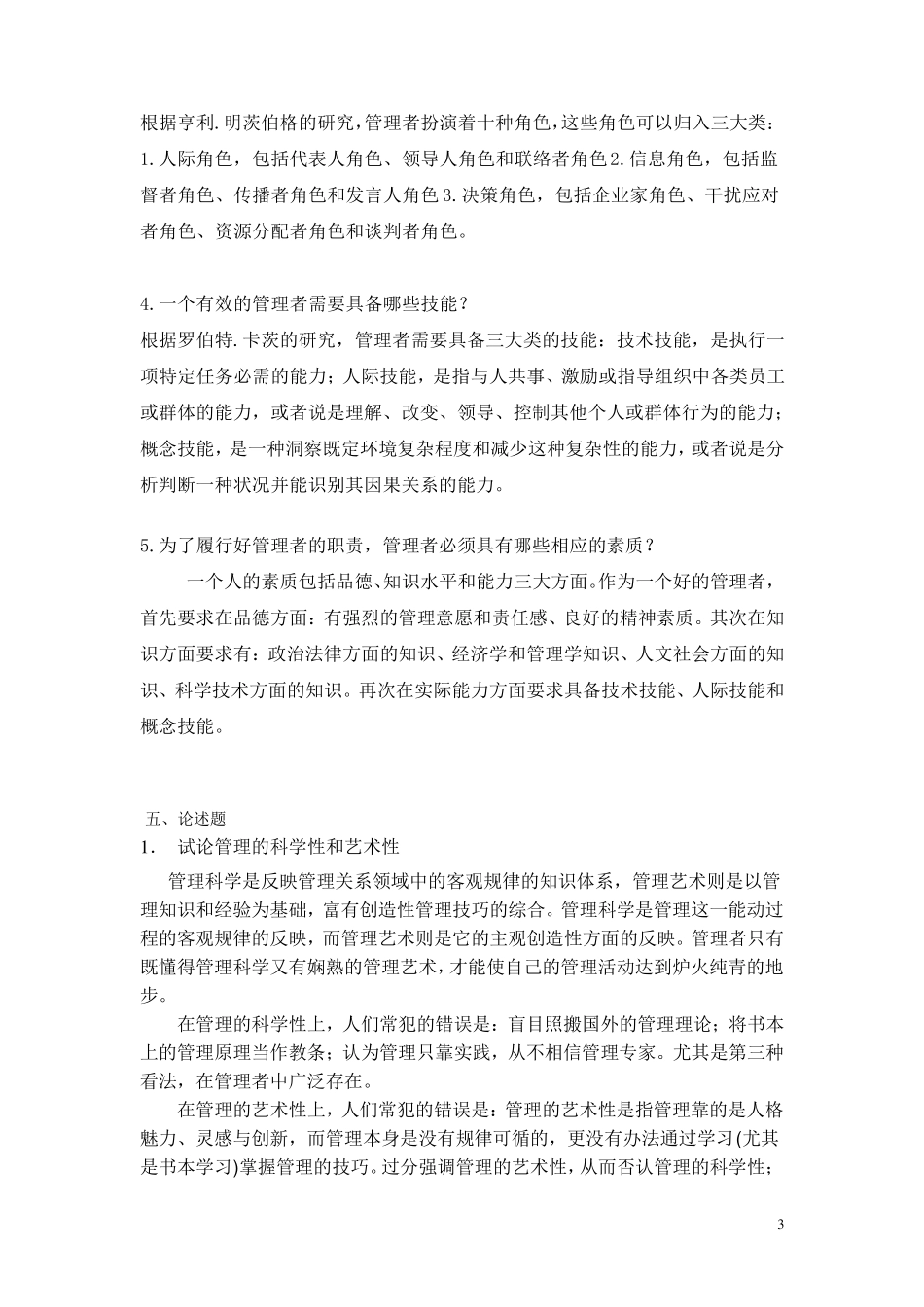 管理学题目及答案_第3页