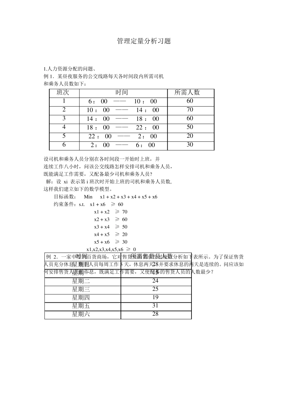 管理定量分析习题与答案_第1页