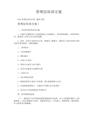 管理层培训方案