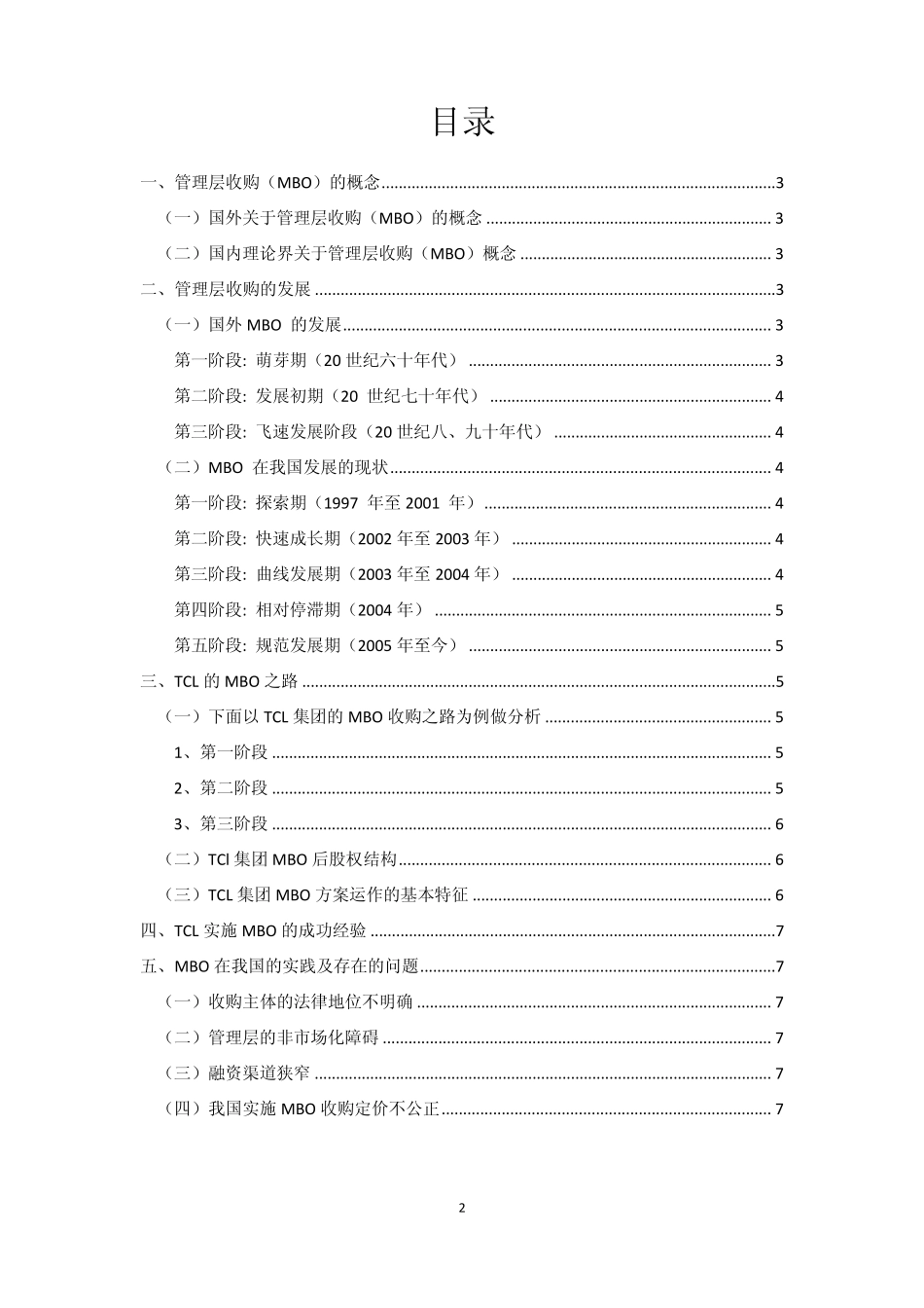 管理层收购(MBO)的国内外发展历程_第2页