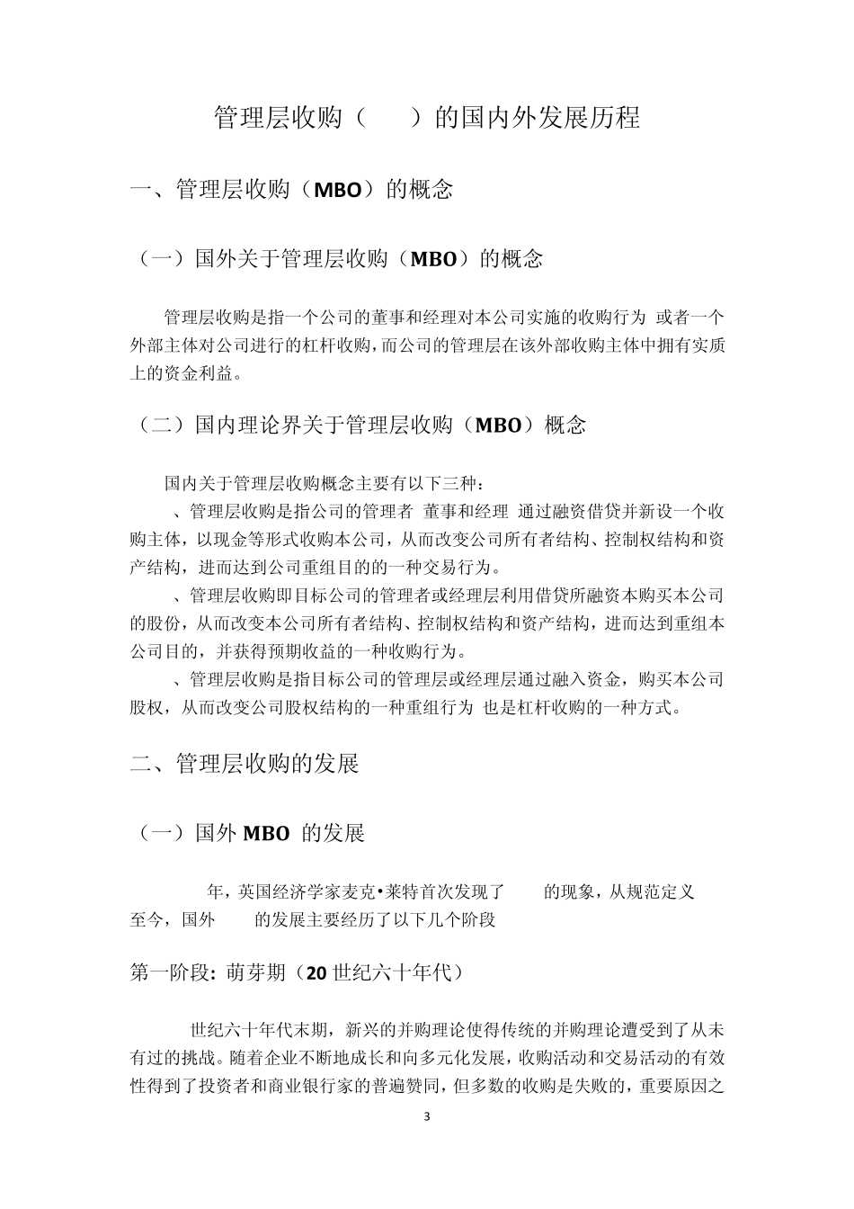 管理层收购(MBO)的国内外发展历程_第3页
