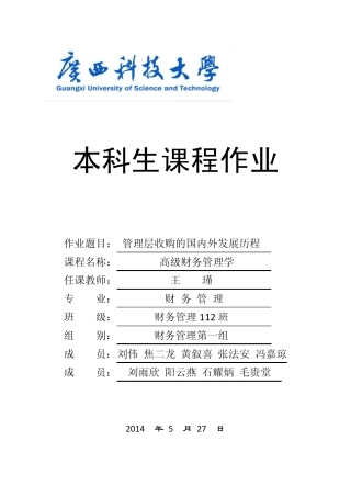 管理层收购(MBO)的国内外发展历程
