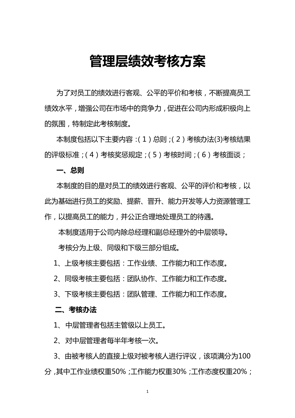 管理层绩效考核方案_第1页