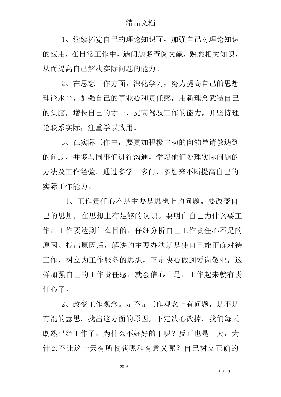 管理工作者个人缺点总结_第2页