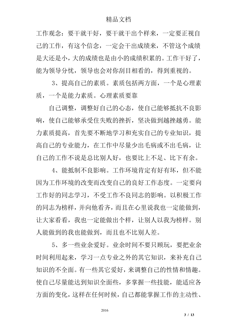 管理工作者个人缺点总结_第3页