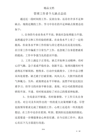 管理工作者个人缺点总结