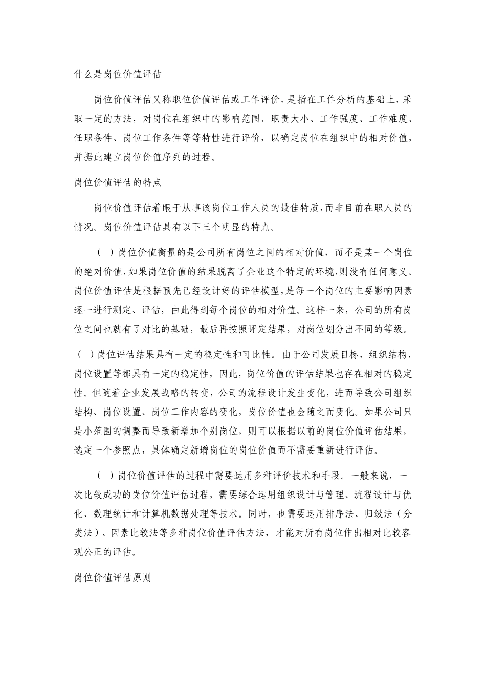 管理工具G之岗位价值评估_第1页