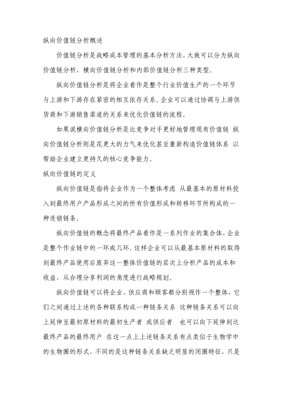 管理工具Z之纵向价值链分析_第1页