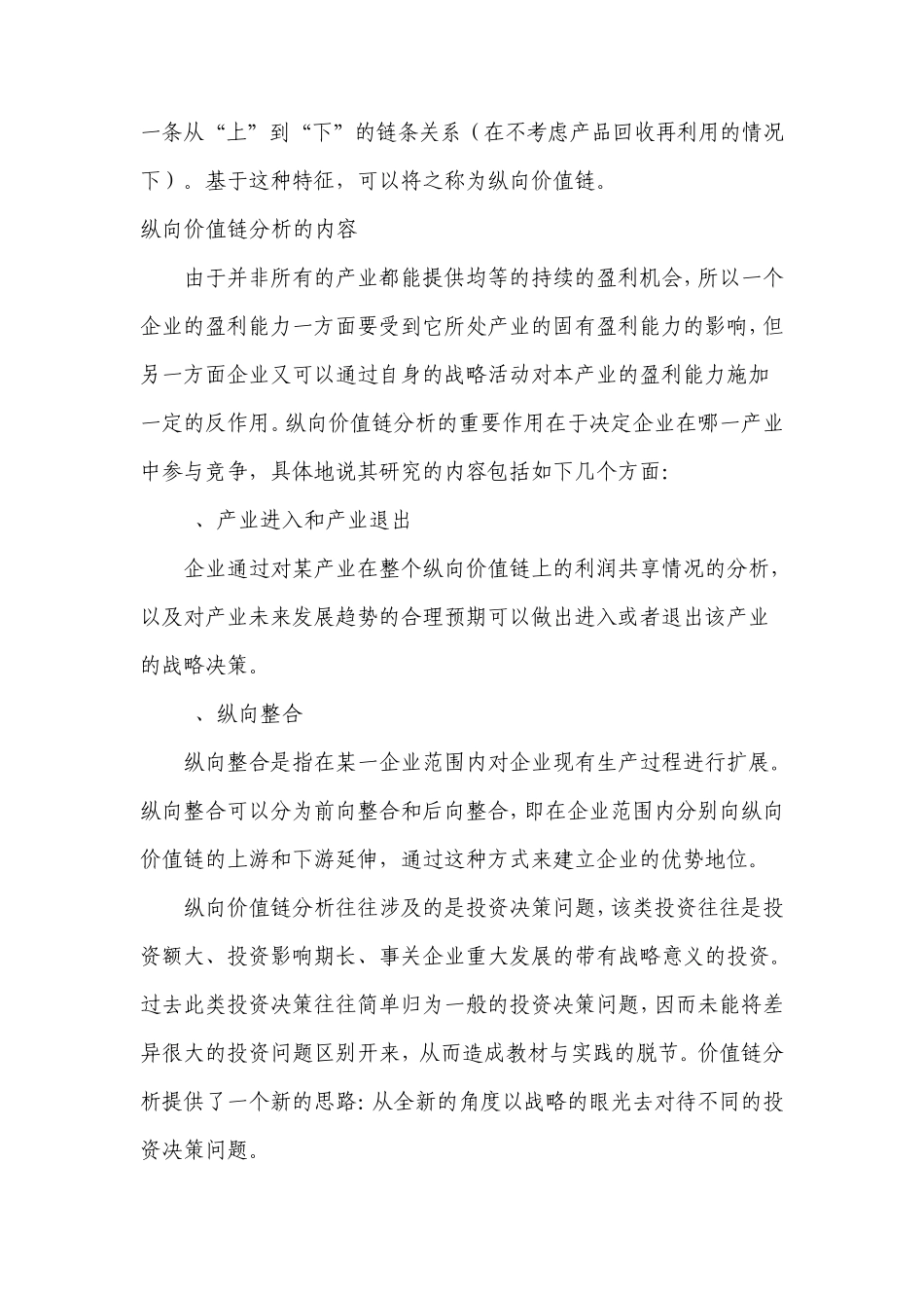 管理工具Z之纵向价值链分析_第2页