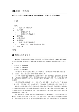 管理工具——3C战略三角模型