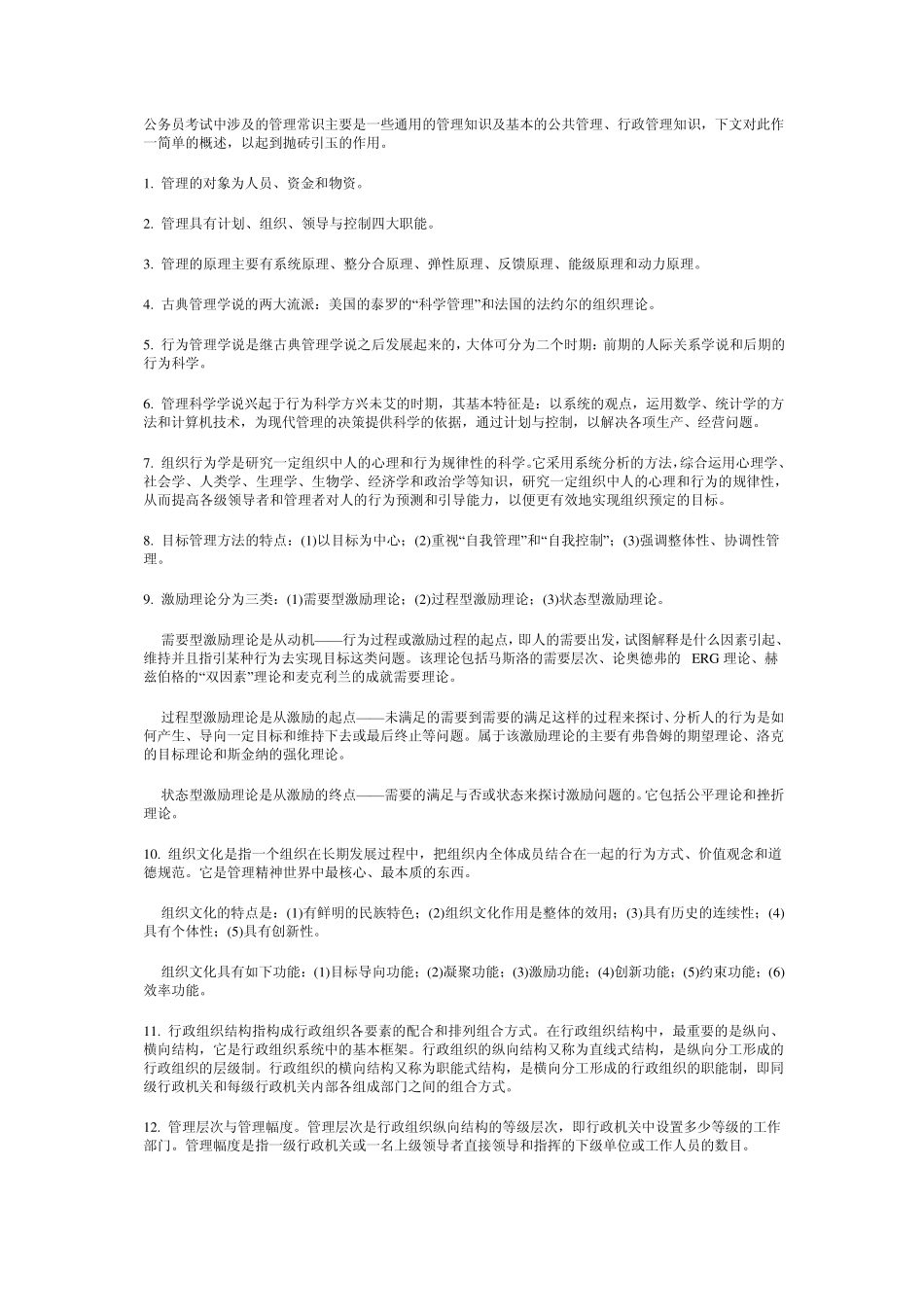 管理常识(常识部分)_第1页