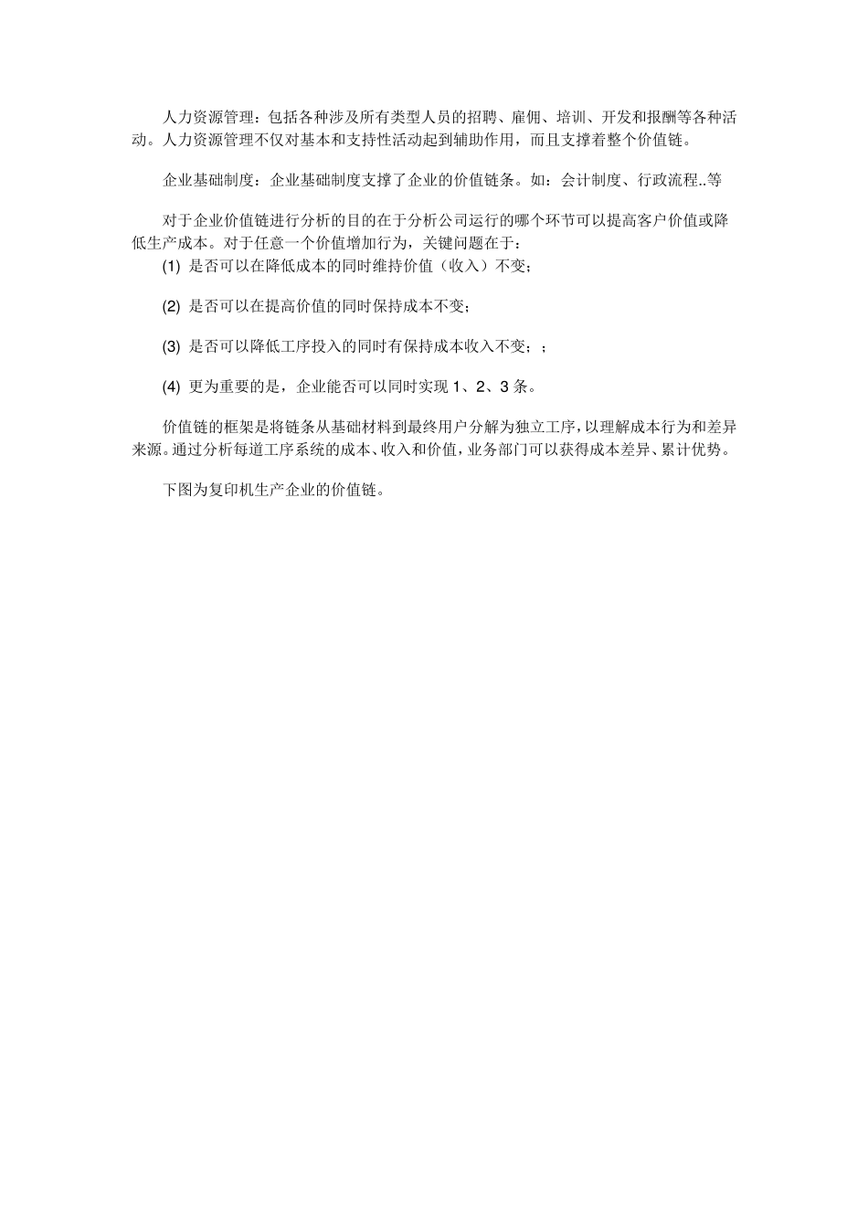 管理工具——波特价值链分析模型_第3页