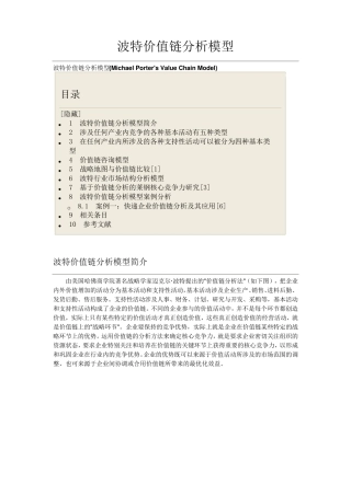 管理工具——波特价值链分析模型
