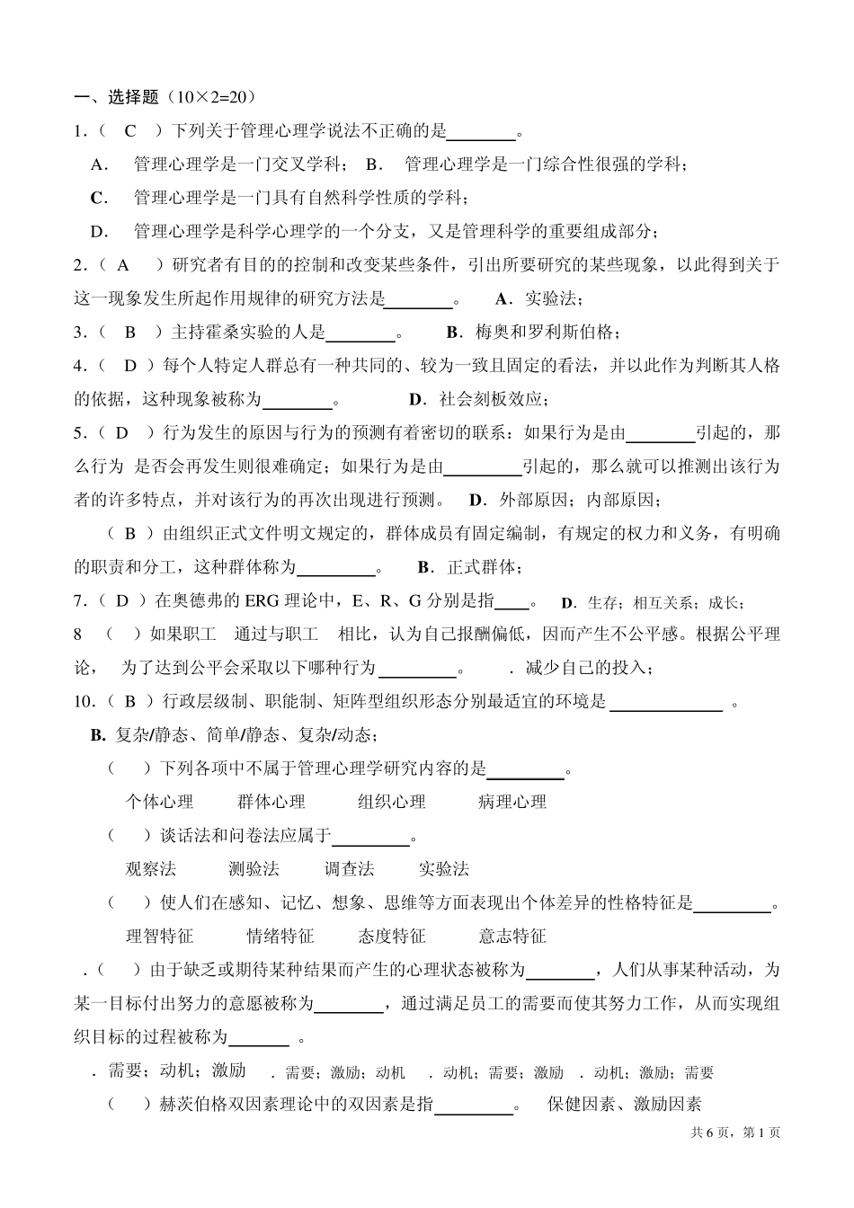 管理心理学(选择题答案)_第1页