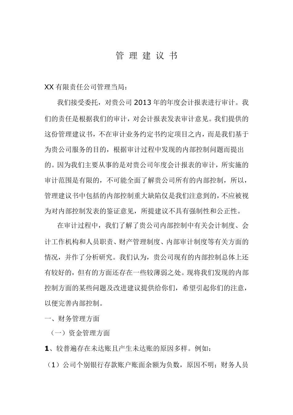 管理建议书模板_第1页