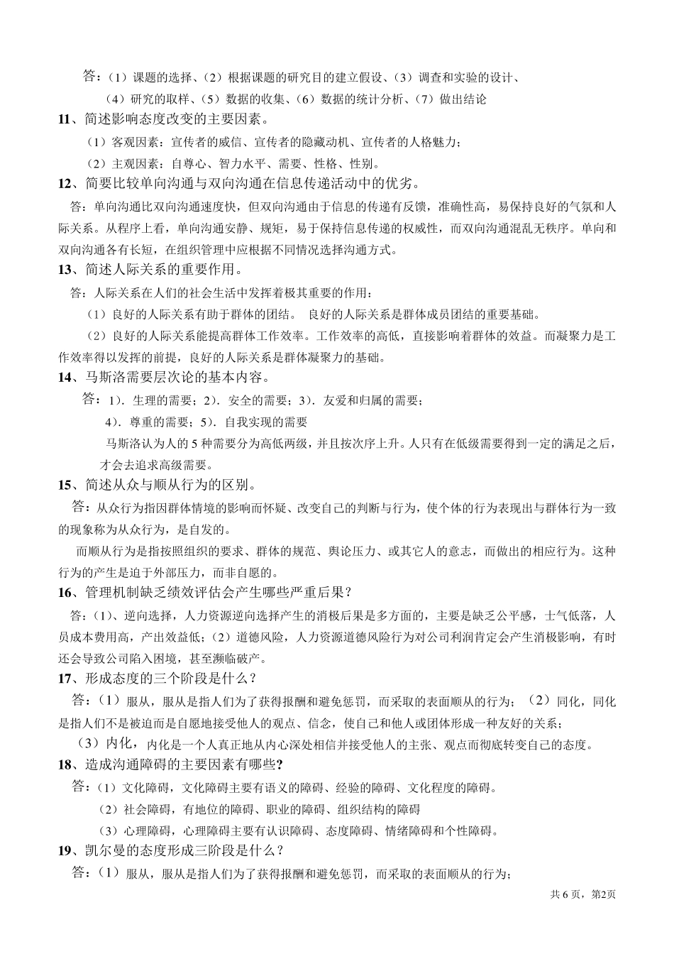 管理心理学(简答.讨论题答案)_第2页