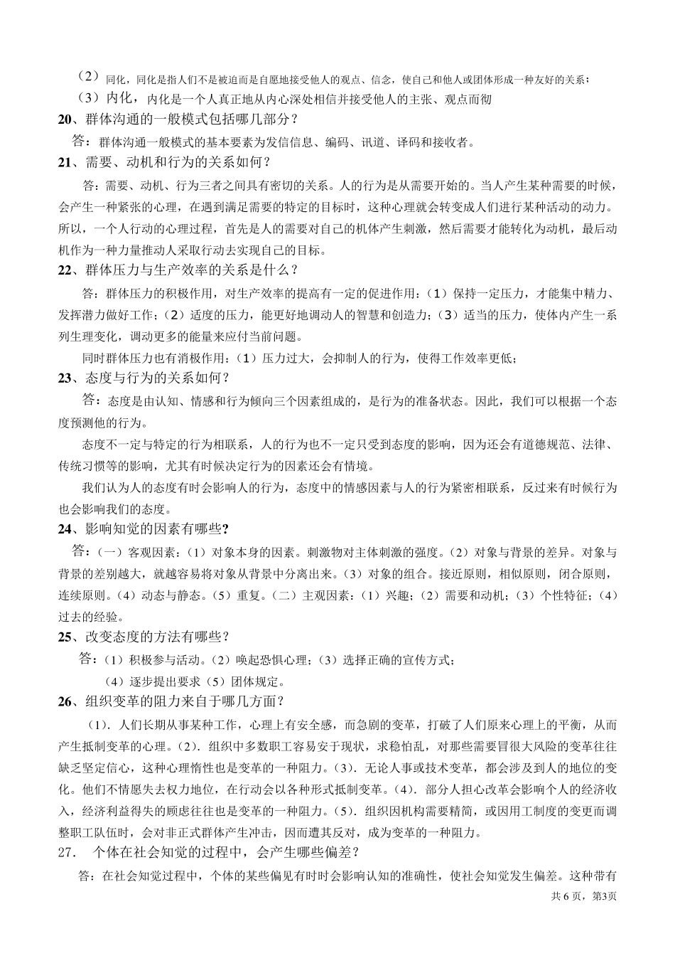 管理心理学(简答.讨论题答案)_第3页