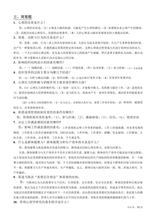 管理心理学(简答.讨论题答案)