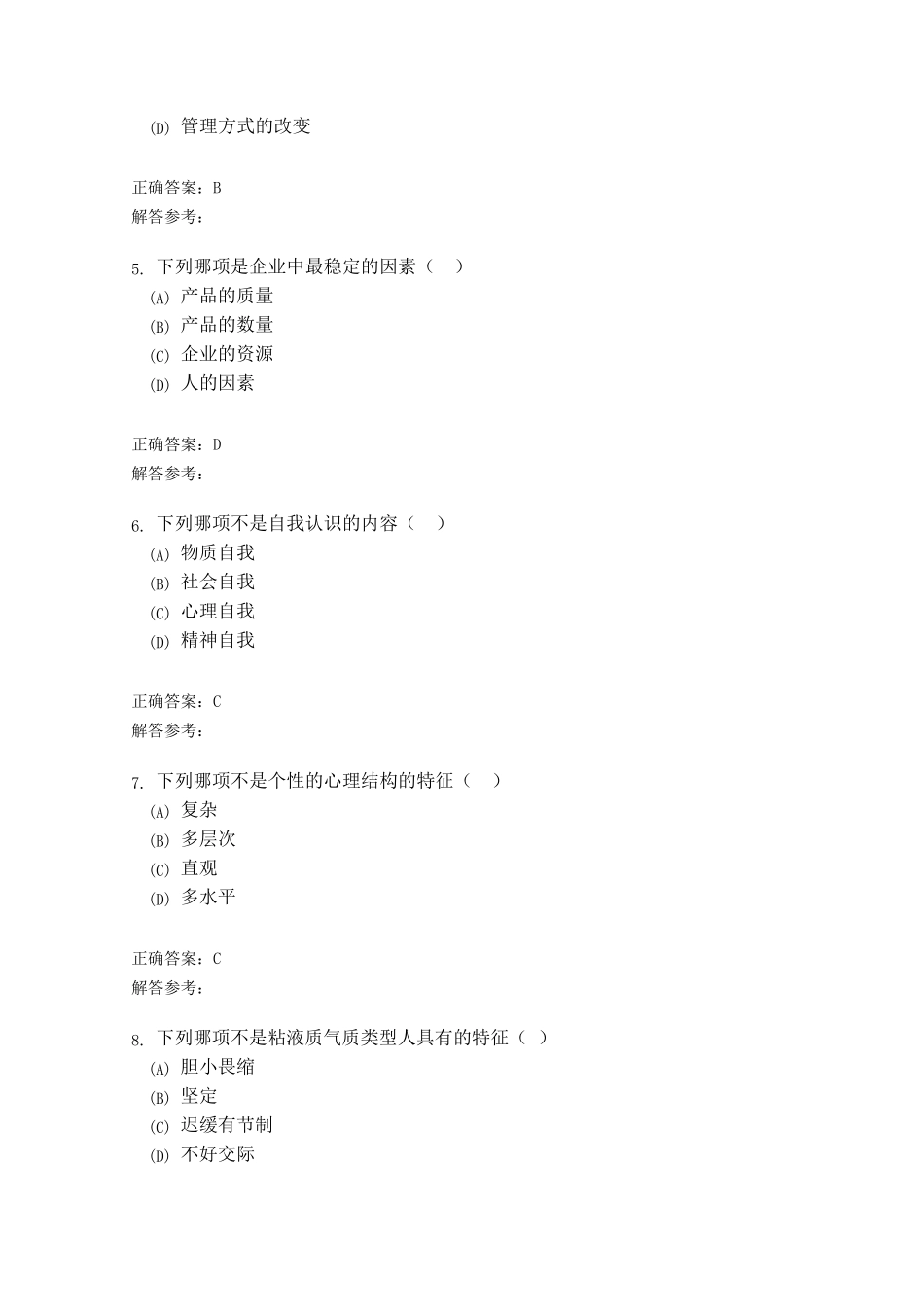 管理心理学B第1次作业_第2页