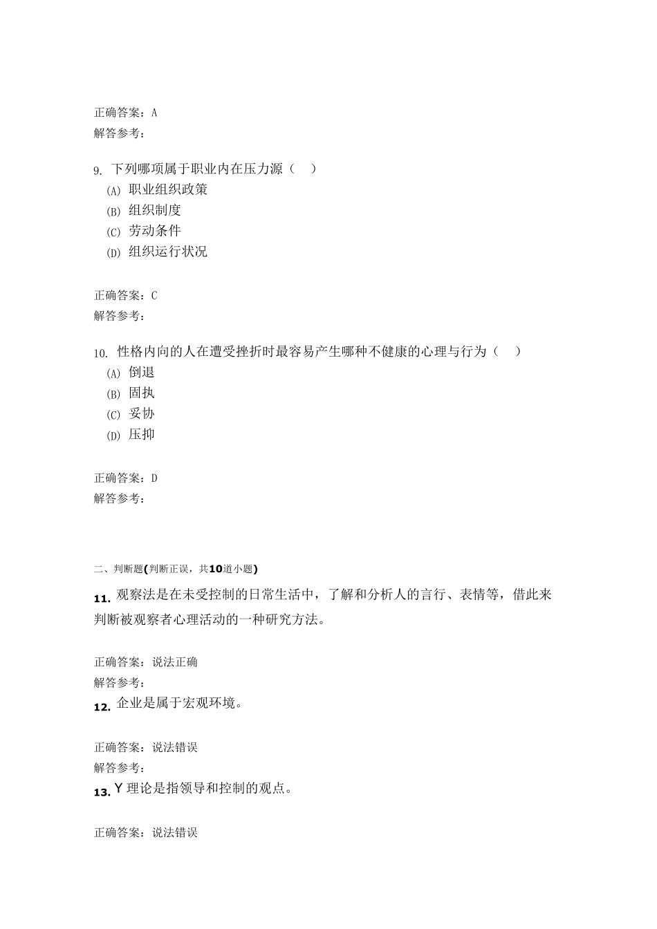 管理心理学B第1次作业_第3页