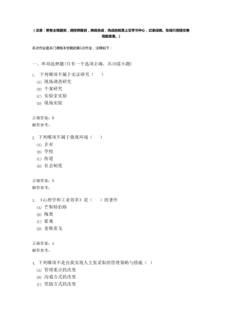 管理心理学B第1次作业