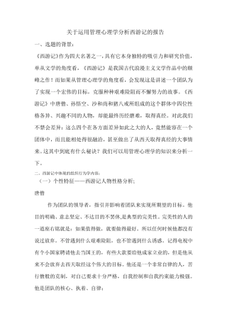 管理心理学分析西游记