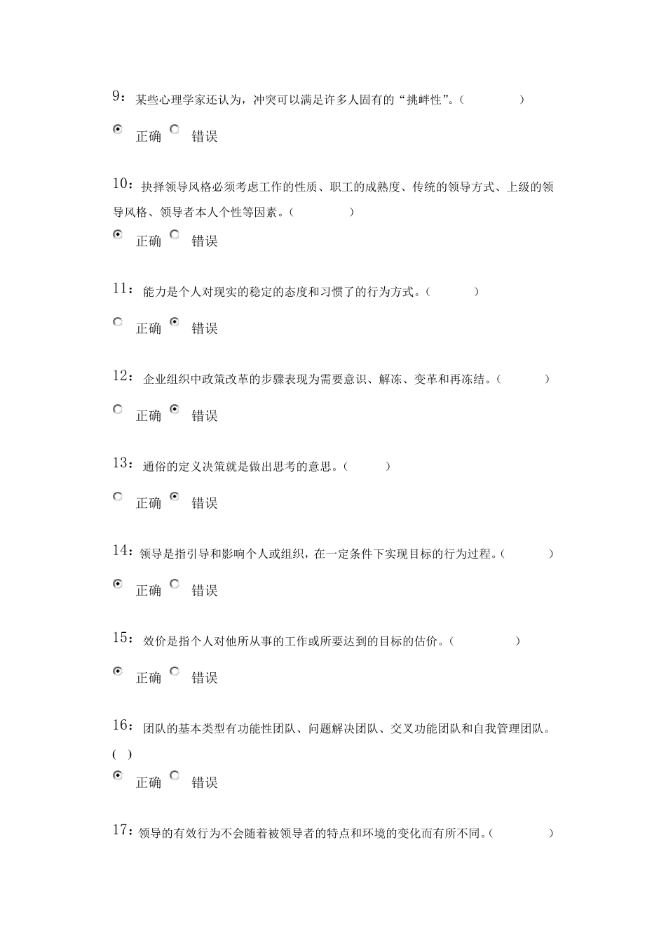 管理心理学判断题题库_第2页
