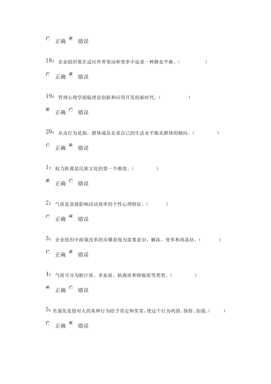 管理心理学判断题题库_第3页