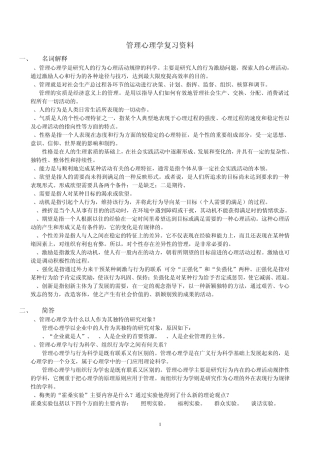 管理心理学复习资料(修改版)