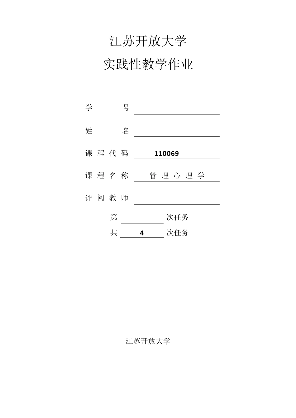 管理心理学实践作业_第1页