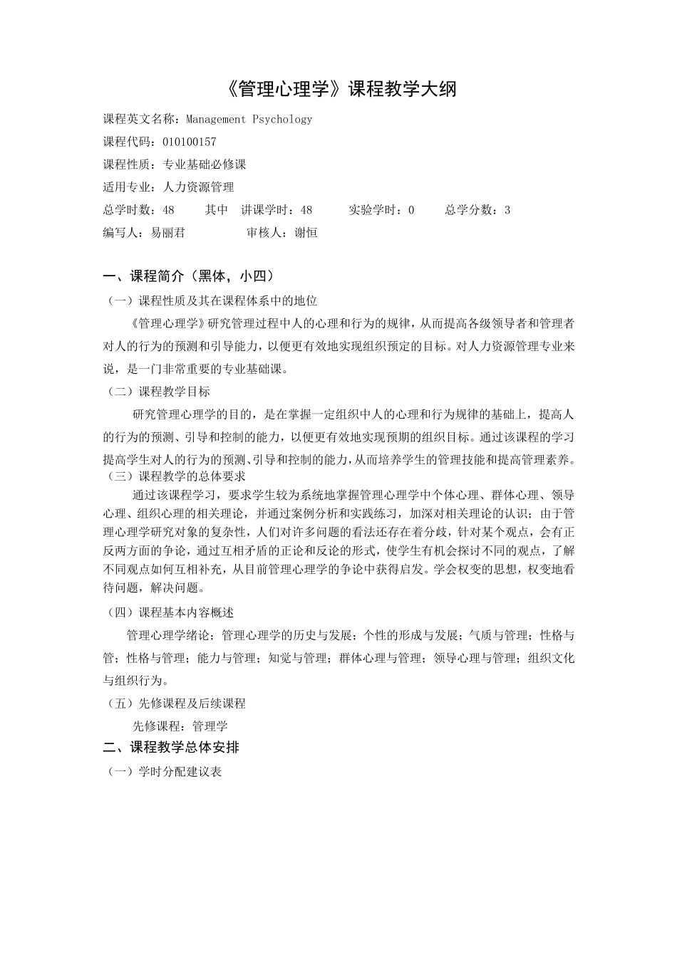 管理心理学教学大纲_第1页