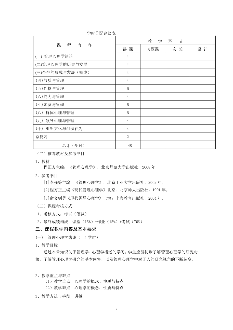 管理心理学教学大纲_第2页