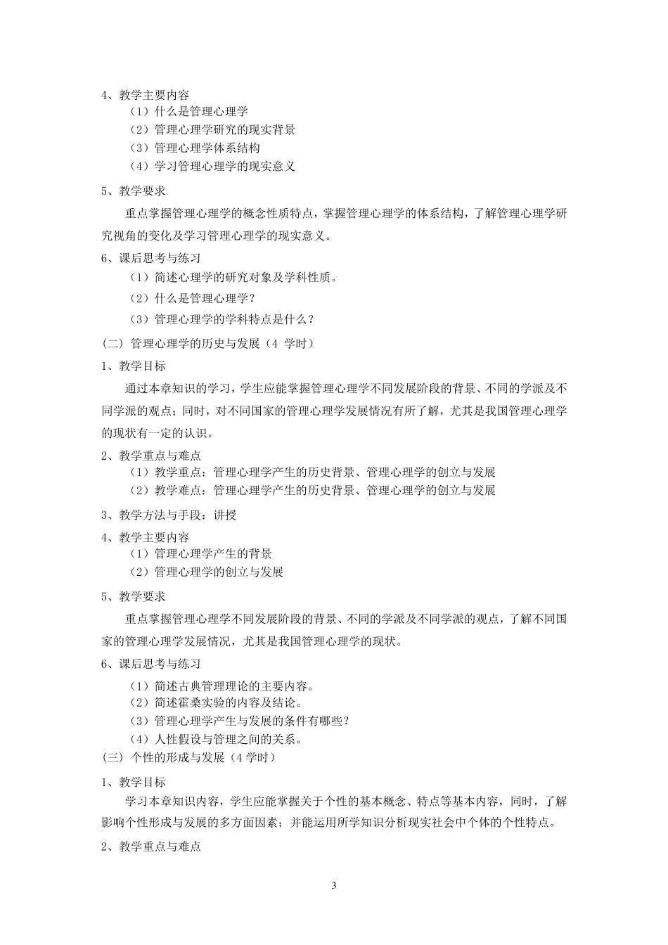 管理心理学教学大纲_第3页