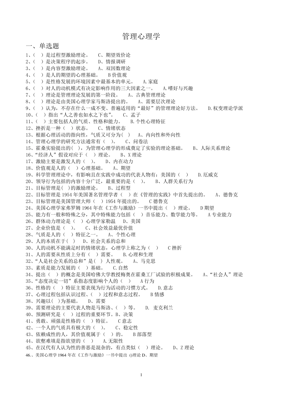管理心理学期末考试题整理_第1页
