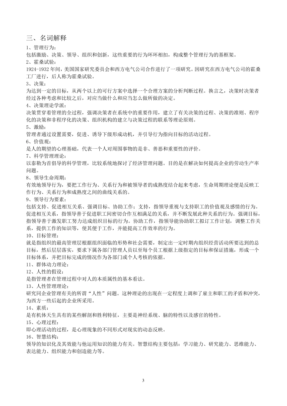 管理心理学期末考试题整理_第3页