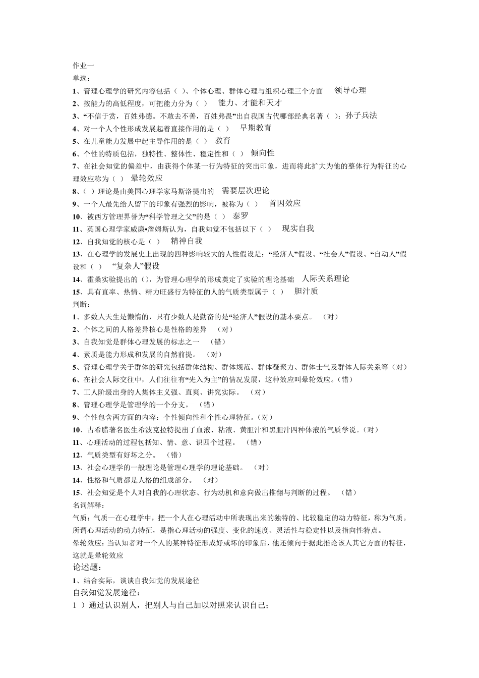 管理心理学最新网上作业_第1页