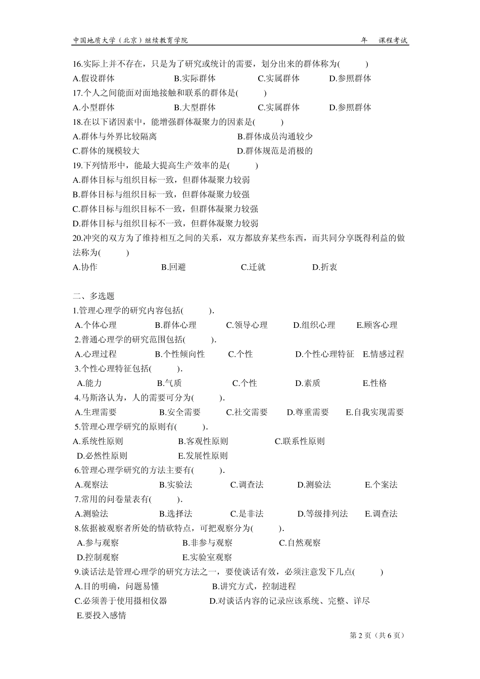 管理心理学模拟题_第2页