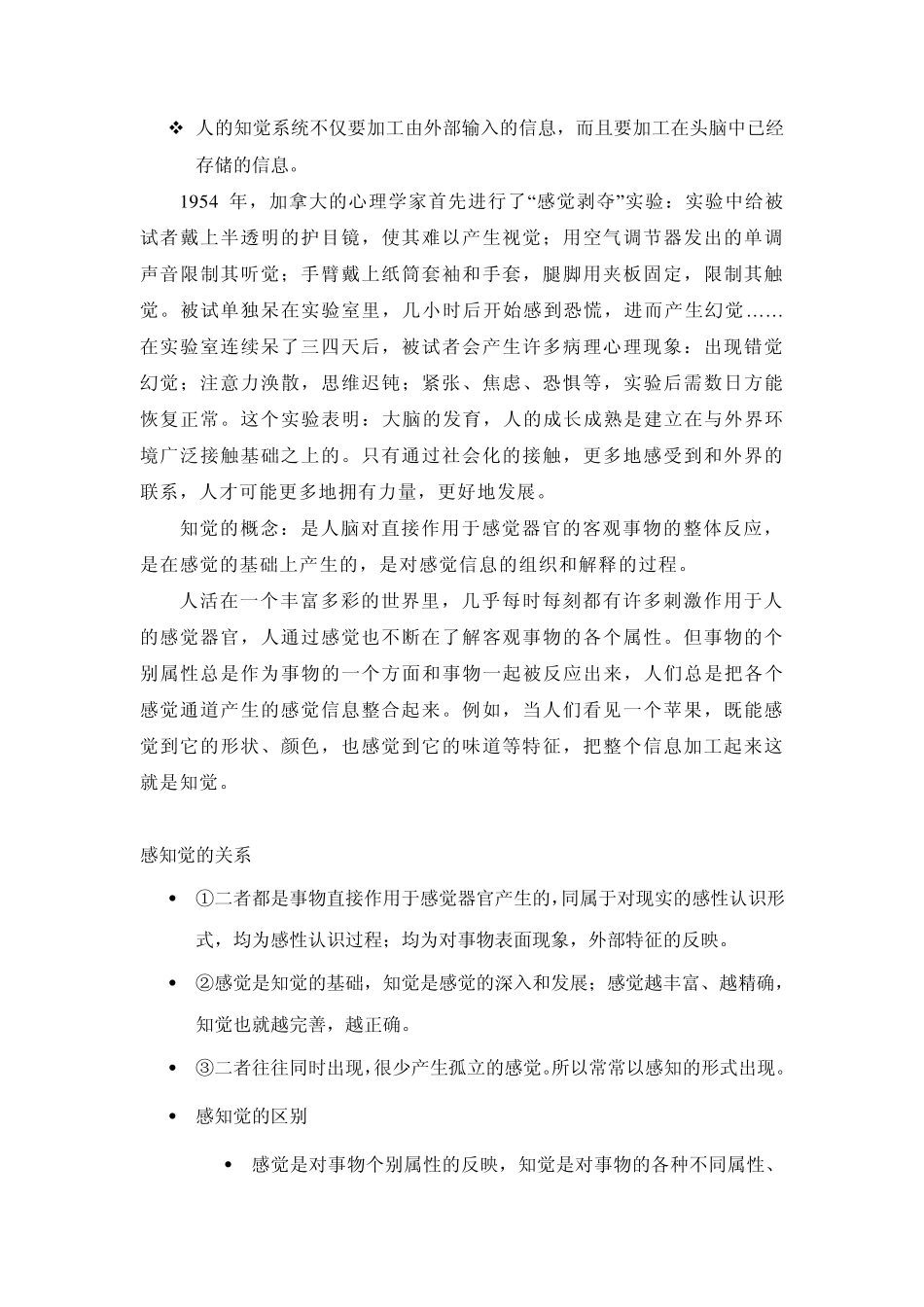 管理心理学知觉概述讲稿_第2页