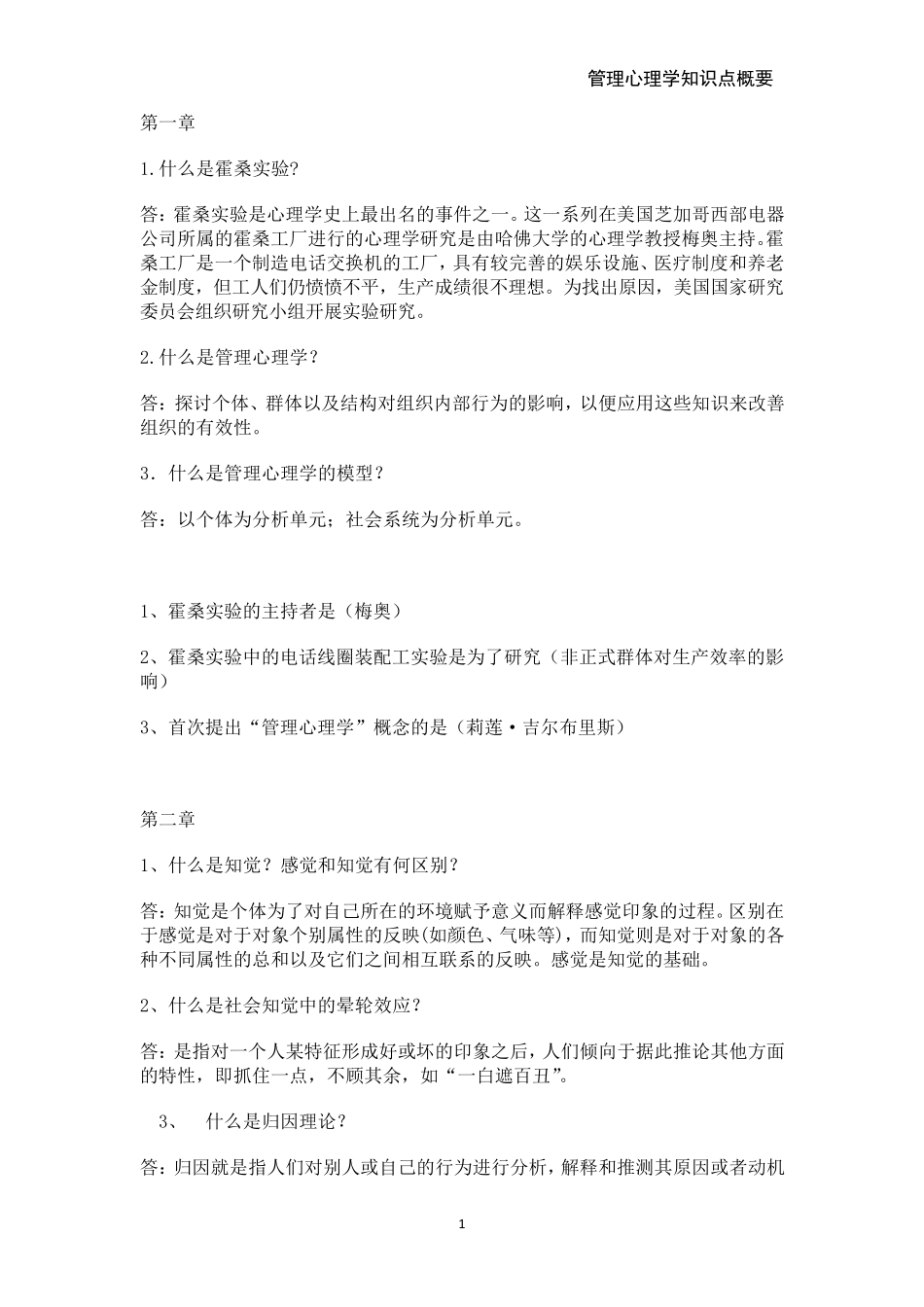 管理心理学知识点概要_第1页