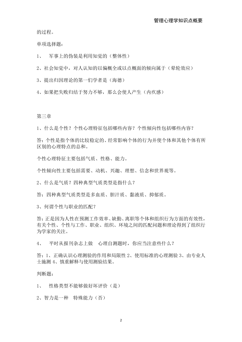 管理心理学知识点概要_第2页