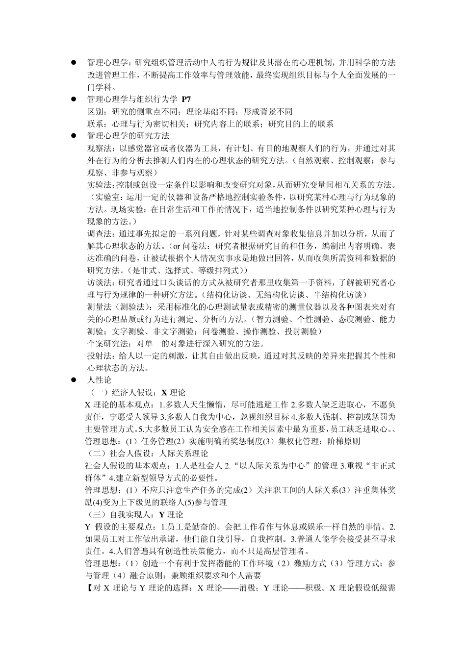 管理心理学知识要点_第1页