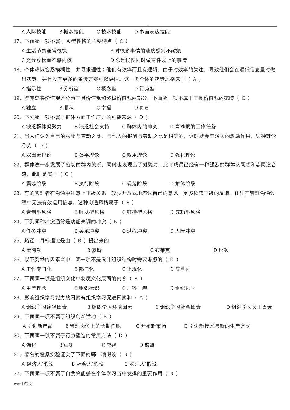 管理心理学练习试题库及答案_第2页