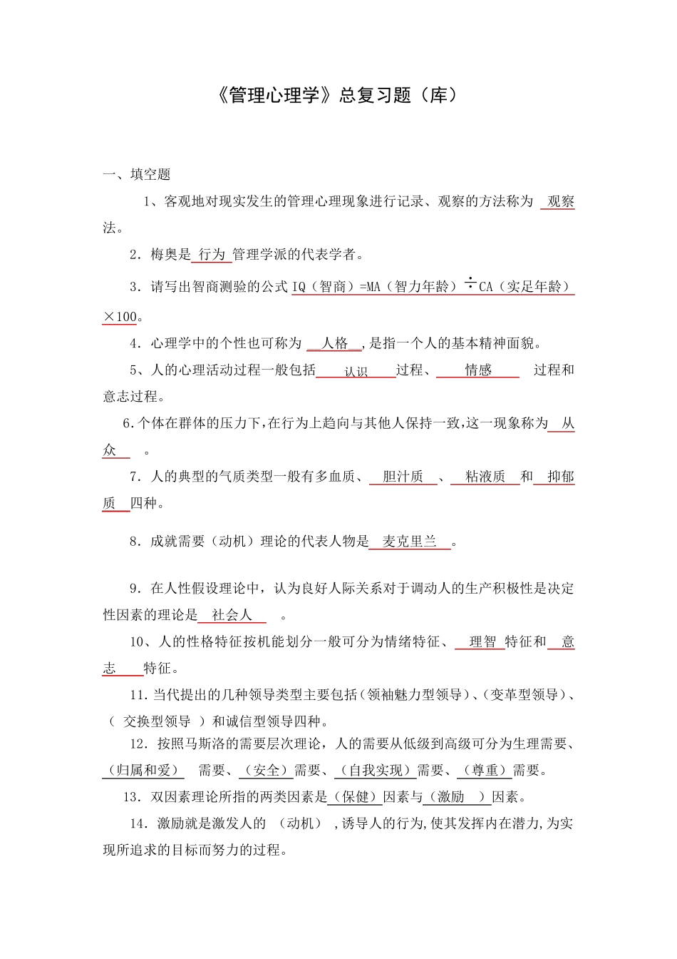 管理心理学考试复习题_第1页