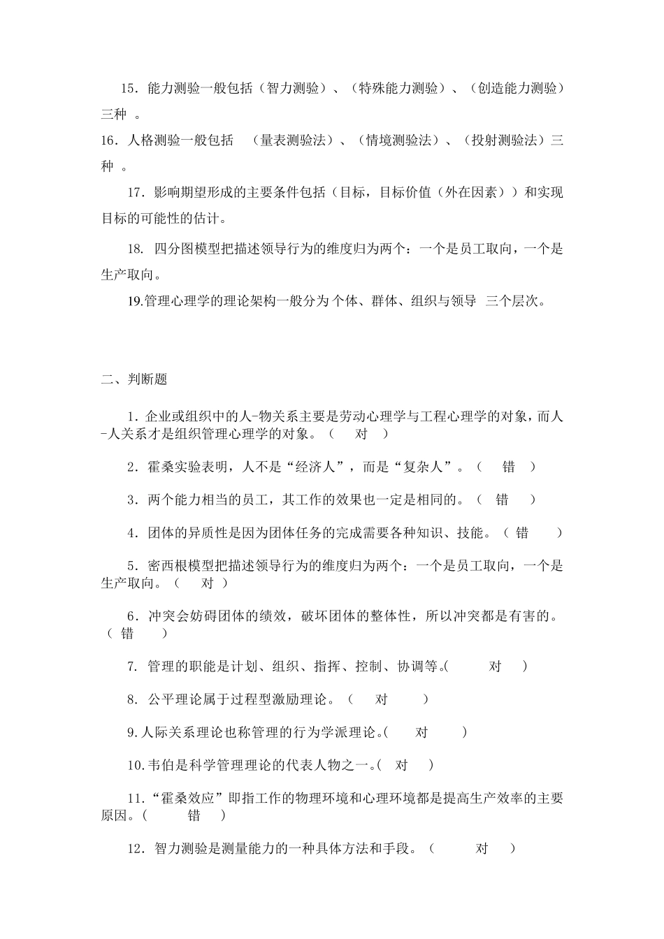管理心理学考试复习题_第2页